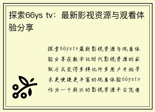 探索66ys tv：最新影视资源与观看体验分享