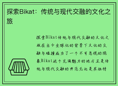 探索Bikat：传统与现代交融的文化之旅