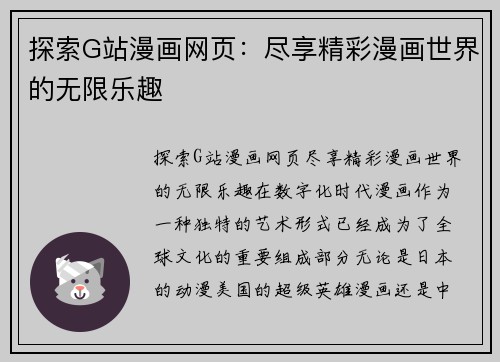 探索G站漫画网页：尽享精彩漫画世界的无限乐趣