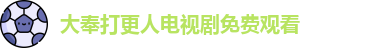 大奉打更人电视剧免费观看